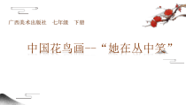 《3、中国花鸟画——花卉、禽鸟》PPT课件1-七年级美术下册桂美版