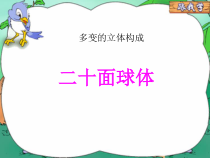《4、多变的立体构成》PPT课件3-七年级美术下册桂美版