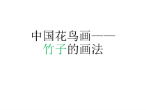 《3、中国花鸟画——花卉、禽鸟》PPT课件5-七年级美术下册桂美版