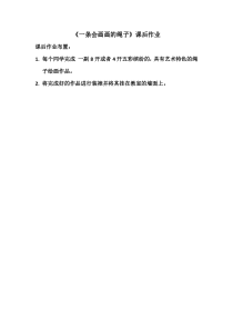 《8、美化我们的校园》课后习题1-七年级美术下册桂美版