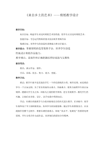 《4、来自乡土的艺术》教学设计(3-八年级美术上册桂美版