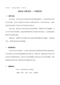 《4、来自乡土的艺术》教学设计1-八年级美术上册桂美版