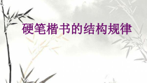 《2、书法与篆刻艺术欣赏》PPT课件2-八年级美术上册桂美版