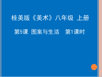 《5、图案与生活》PPT课件5-八年级美术上册桂美版