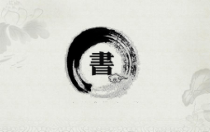 《2、书法与篆刻艺术欣赏》PPT课件1-八年级美术上册桂美版