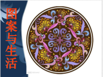 《5、图案与生活》PPT课件1-八年级美术上册桂美版