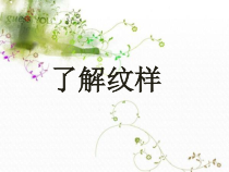 《5、图案与生活》PPT课件4-八年级美术上册桂美版