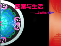 《5、图案与生活》PPT课件8-八年级美术上册桂美版
