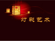《4、来自乡土的艺术》PPT课件1-八年级美术上册桂美版