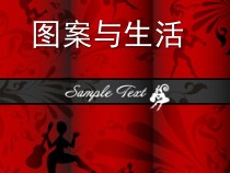 《5、图案与生活》PPT课件9-八年级美术上册桂美版
