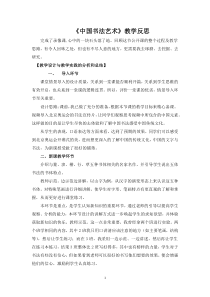 《2、书法与篆刻艺术欣赏》教学反思4-八年级美术上册桂美版