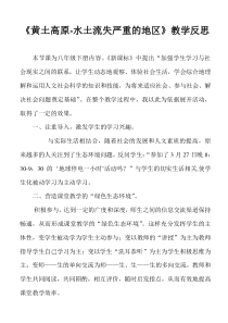 《6.2 黄土高原──水土流失严重的地区》教学反思 (2)-晋教版地理八年级下册