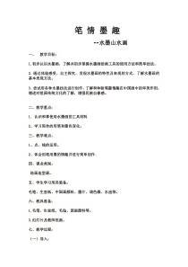 《5、中国山水画》教学设计2-八年级美术下册桂美版