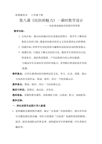 《8、民俗的魅力》教学设计3-八年级美术下册桂美版