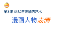 《3、幽默与智慧的艺术》PPT课件1-八年级美术下册桂美版