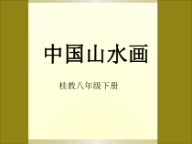 《5、中国山水画》PPT课件3-八年级美术下册桂美版