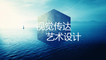 《2、视觉传达艺术设计》PPT课件5-八年级美术下册桂美版