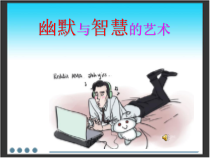《3、幽默与智慧的艺术》PPT课件2-八年级美术下册桂美版