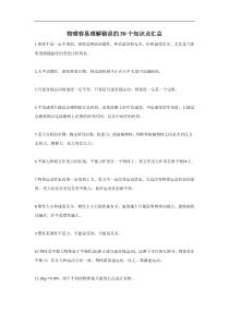 中考物理 容易理解错误的50个知识点汇总