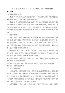 《7.3 台湾──祖国的宝岛》说课稿-晋教版地理八年级下册