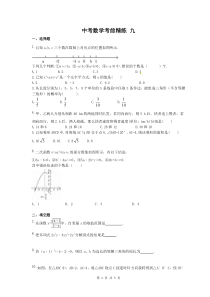 中考数学考前精练 九（含答案） 