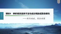 (新高考)高考语文一轮复习课件第1部分 语言策略与技能 课时4　辨析修改语序不当与成分残缺或赘余病句——抓住病症，找出病因 (含详解)