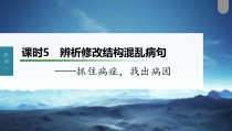 (新高考)高考语文一轮复习课件第1部分 语言策略与技能 课时5　辨析修改结构混乱病句——抓住病症，找出病因 (含详解)
