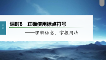 (新高考)高考语文一轮复习课件第1部分 语言策略与技能 课时8　正确使用标点符号——理解语意，掌握用法 (含详解)