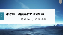 (新高考)高考语文一轮复习课件第1部分 语言策略与技能 课时10　语言连贯之语句补写——精读语段，精确推导 (含详解)