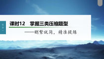 (新高考)高考语文一轮复习课件第1部分 语言策略与技能 课时12　掌握三类压缩题型——删繁就简，精准提炼 (含详解)