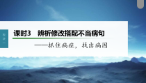 (新高考)高考语文一轮复习课件第1部分 语言策略与技能 课时3　辨析修改搭配不当病句——抓住病症，找出病因 (含详解)