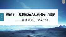 (新高考)高考语文一轮复习课件第1部分 语言策略与技能 课时11　掌握压缩方法和带句式概括——精读语段，掌握方法 (含详解)