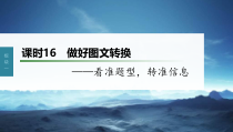(新高考)高考语文一轮复习课件第1部分 语言策略与技能 课时16　做好图文转换——看准题型，转准信息 (含详解)