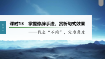 (新高考)高考语文一轮复习课件第1部分 语言策略与技能 课时13　掌握修辞手法，赏析句式效果——找全“不同”，定准角度 (含详解)