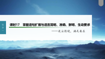 (新高考)高考语文一轮复习课件第1部分 语言策略与技能 课时17　掌握语句扩展与语言简明、准确、鲜明、生动要求——关注情境，满足要求 (含详解)
