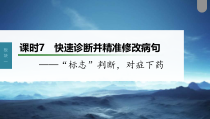 (新高考)高考语文一轮复习课件第1部分 语言策略与技能 课时7　快速诊断并精准修改病句——“标志”判断，对症下药 (含详解)