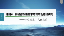 (新高考)高考语文一轮复习课件第1部分 语言策略与技能 课时6　辨析修改表意不明和不合逻辑病句——抓住病症，找出病因 (含详解)