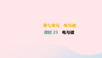 中考物理高分一轮单元复习 课时课件全套（打包24套，含答案，可预览）