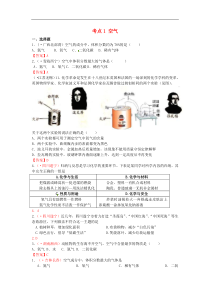 中考化学真题分类汇编：考点1-空气（包括空气成分探究等）（含答案）