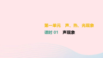 中考物理高分一轮单元复习01声现象 课件（含答案）