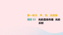 中考物理高分一轮单元复习03光的直线传播光的反射 课件（含答案）