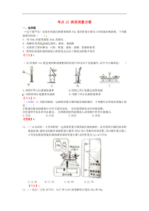 中考化学真题分类汇编：考点12-溶质质量分数（含答案）