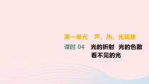 中考物理高分一轮单元复习04光的折射 光的色散 看不见的光 课件（含答案）