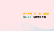 中考物理高分一轮单元复习05透镜及其应用 课件（含答案）