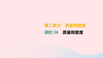 中考物理高分一轮单元复习06质量和密度 课件（含答案）