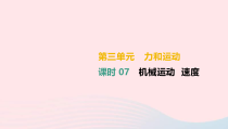 中考物理高分一轮单元复习07机械运动速度 课件（含答案）