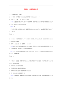 中考物理试题分类汇编 专题1 走进物理世界（含解析）