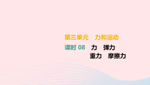 中考物理高分一轮单元复习08力 弹力 重力 摩擦力 课件（含答案）