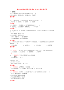 中考化学真题分类汇编：考点18-物质的变化和性质-认识几种化学反应