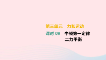 中考物理高分一轮单元复习09牛顿第一定律 二力平衡 课件（含答案）